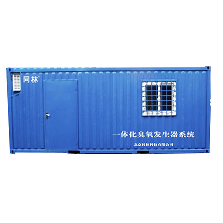 集裝箱臭氧發(fā)生器系統(tǒng)（中試）
