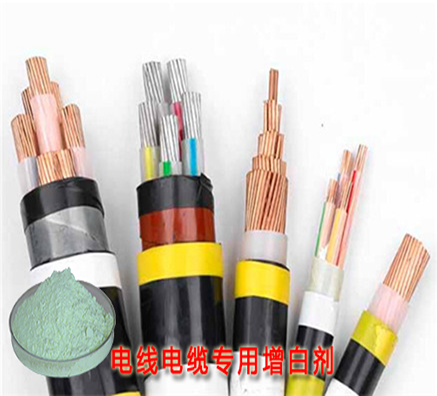 電線電纜的專業(yè)熒光增白劑