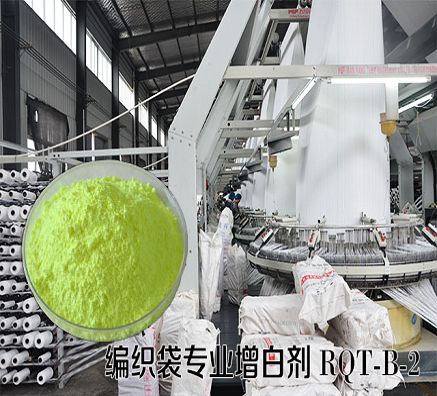 再生料編織袋專用熒光增白劑