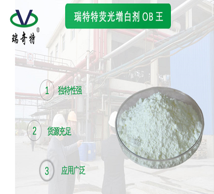 熒光增白劑OB廠家直銷