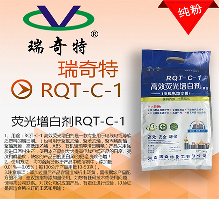 電線電纜專用熒光增白劑RQT-C-1