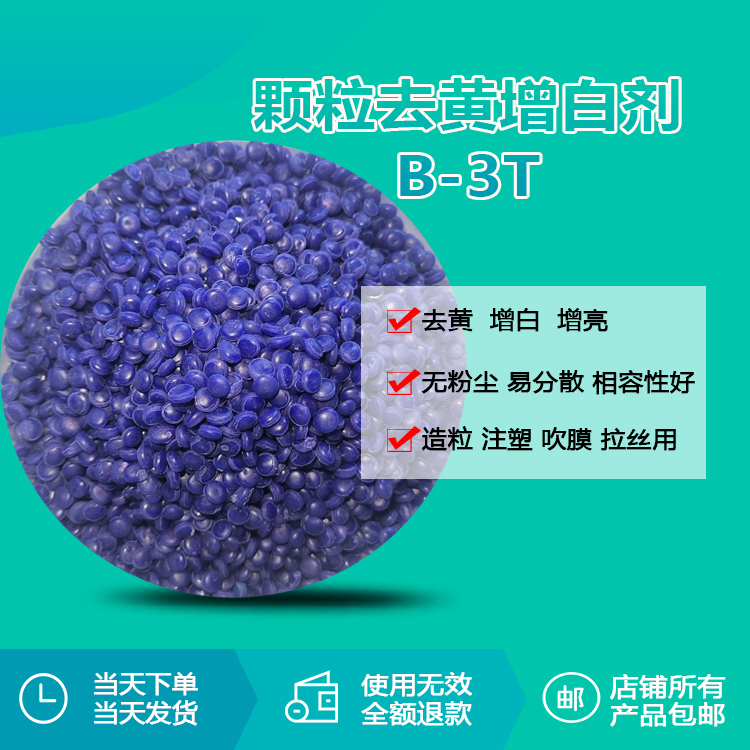 1粒B-3T=5倍傳統(tǒng)增白？B-3T顆粒增白劑如何突破傳統(tǒng)白度極限？