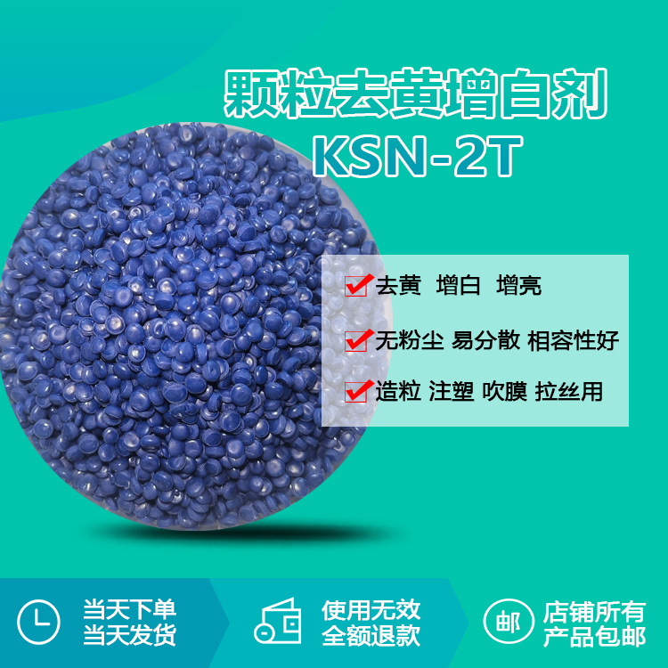 0.1%添加量，透光率提升30%！KSN-2T增白劑如何顛覆塑料去黃傳統(tǒng)工藝？