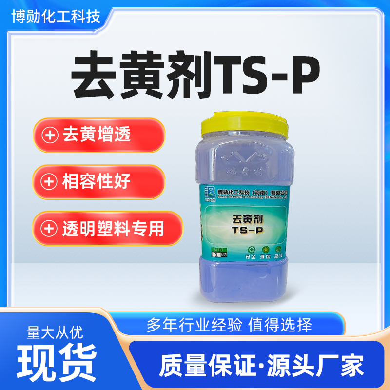 瑞奇特TS-P去黃劑：汽車內(nèi)飾的“科技感升級秘籍”