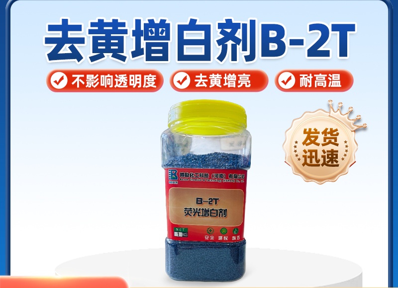 顆粒增白劑 B-2T：橡塑行業(yè)的性能升級新選擇