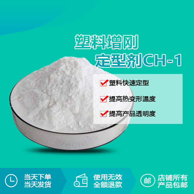 增剛定型劑CH-1 增剛定型劑CH-1