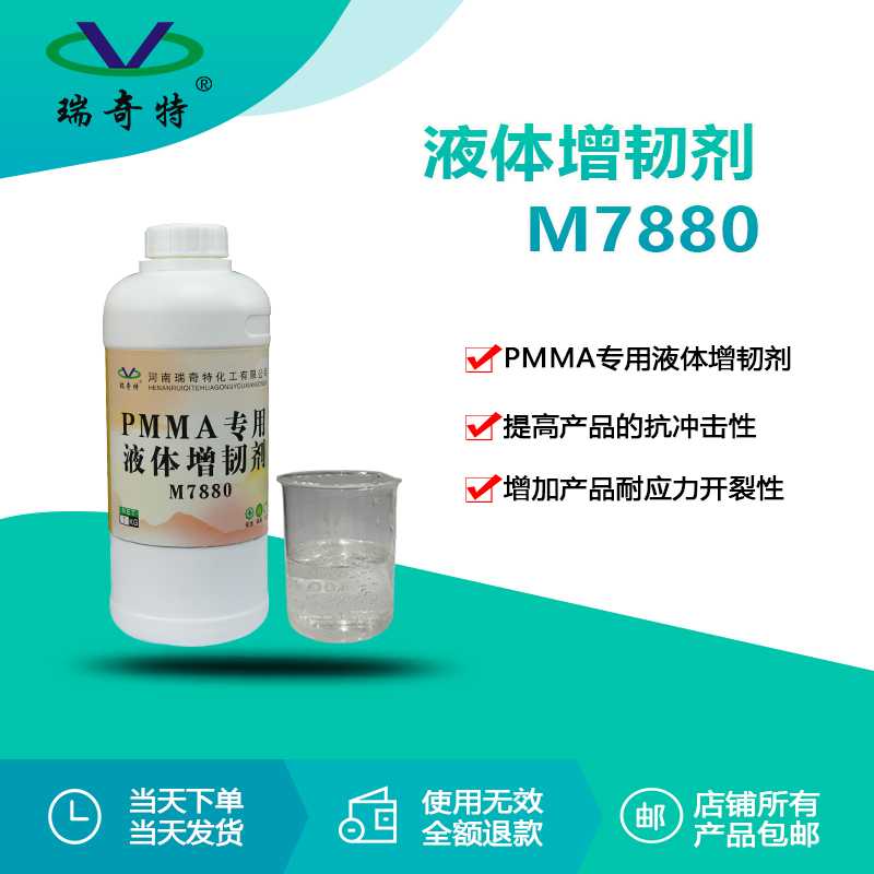 RQT-M7880液體增韌劑 RQT-M7880液體增韌劑