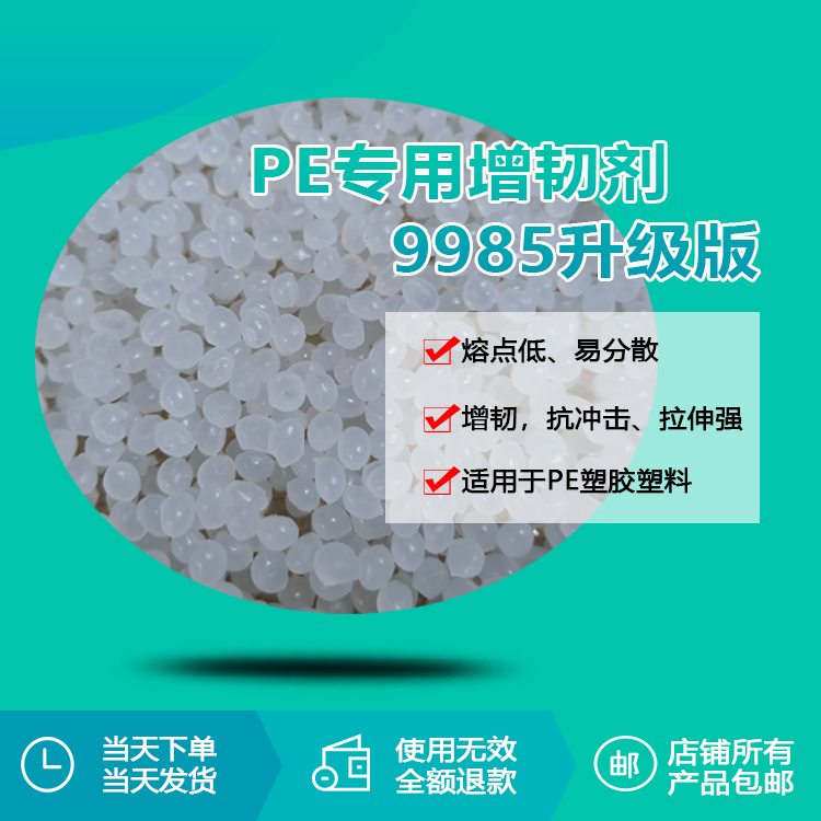 PE專用增韌劑9985升級(jí)版 PE專用增韌劑9985升級(jí)版