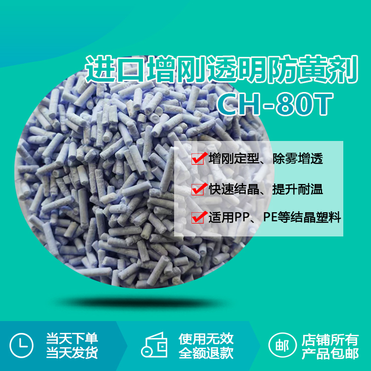 進口增剛透明防黃劑 CH-80T 進口增剛透明防黃劑 CH-80T