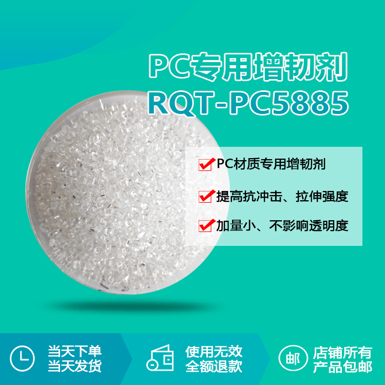 PC專用透明增韌顆粒RQT-PC5885