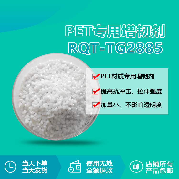 PET專用透明增韌顆粒RQT-TG2885