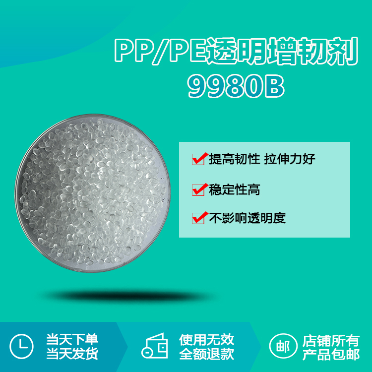 PP/PE專用透明增韌劑RQT-9880B PP/PE專用透明增韌劑RQT-9880B