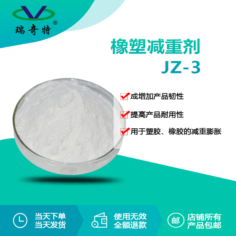 RQT-JZ-3橡塑減重劑 RQT-JZ-3橡塑減重劑