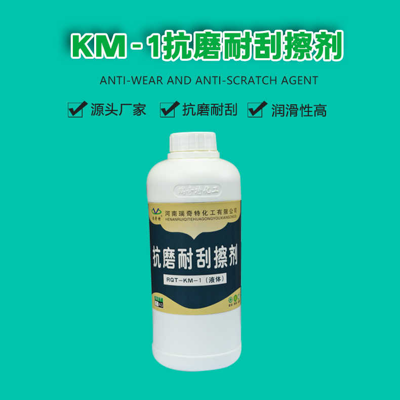 KM-1抗磨耐刮擦劑（1）