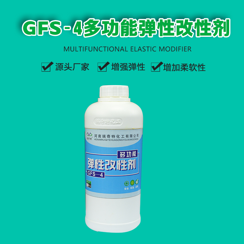 GFS-4多功能彈性改性劑（1）