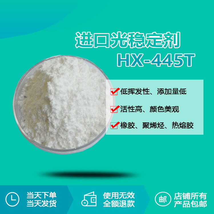 進(jìn)口光穩(wěn)定劑 HX-445T 進(jìn)口光穩(wěn)定劑 HX-445T