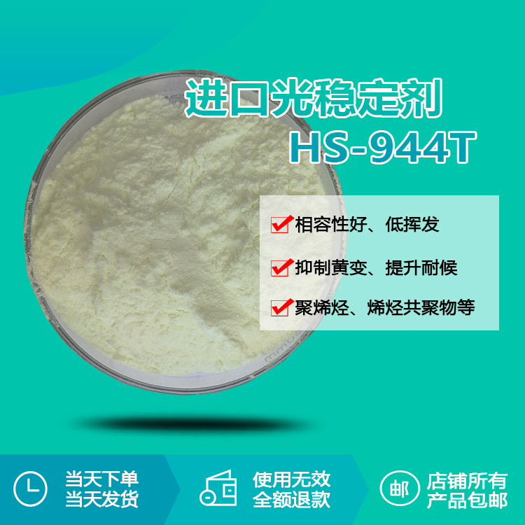 進(jìn)口光穩(wěn)定劑 HS-944T