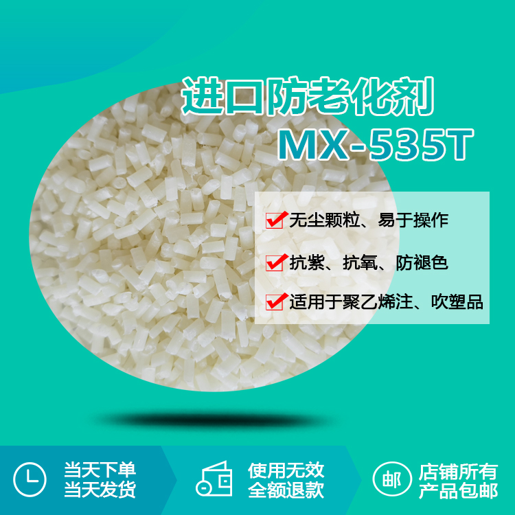 進口防老化劑 MX-535T