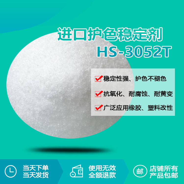 進(jìn)口護(hù)色穩(wěn)定劑HS-3052T