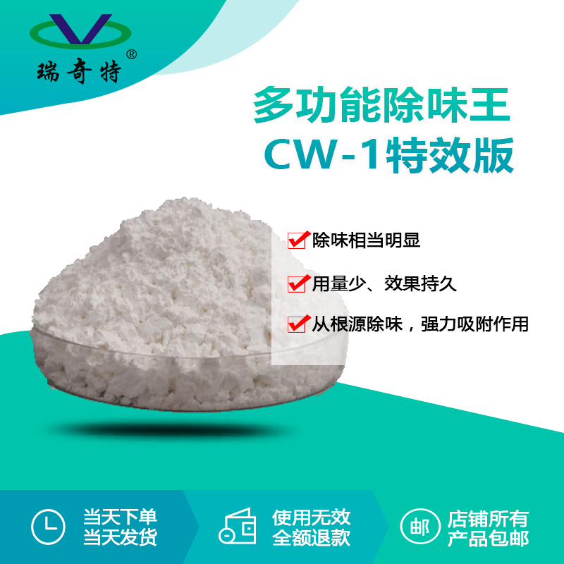 多功能除味劑RQT-CW-1 多功能除味劑RQT-CW-1
