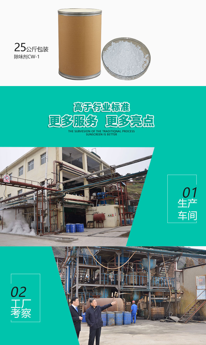 CW-1塑料除味劑（6）