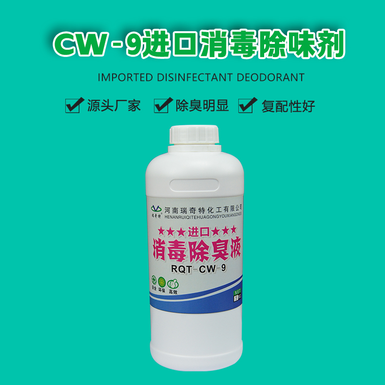 CW-9進口消毒除味劑（1）