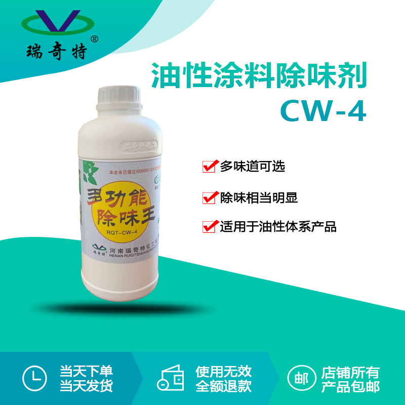 CW-4油性涂料除味劑1