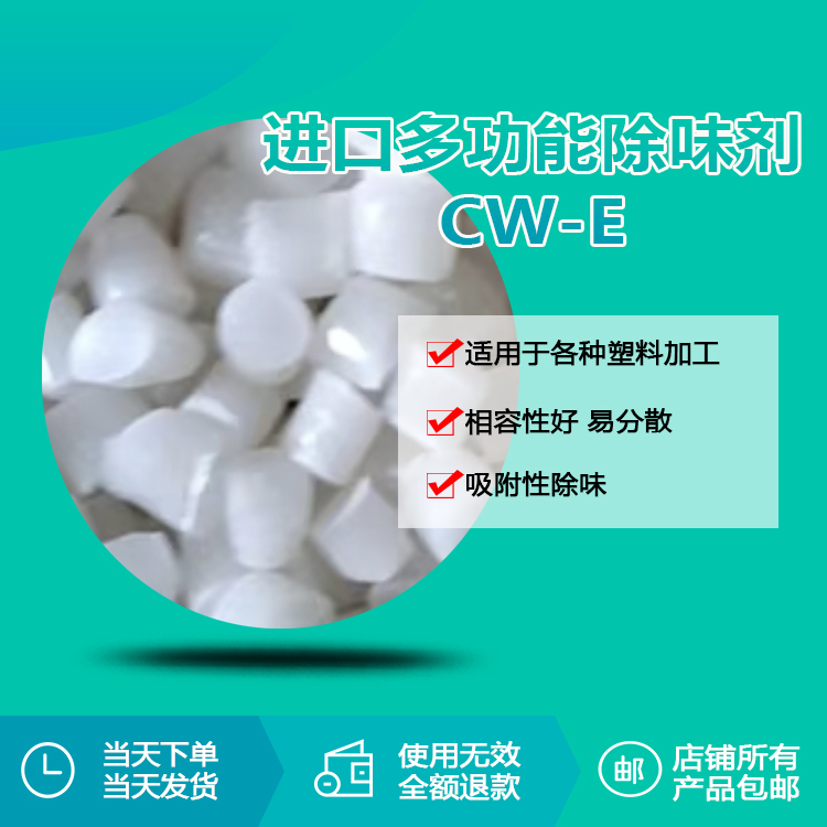 多功能除味劑顆粒 CW-E
