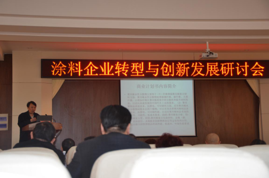 涂料轉(zhuǎn)型研討會
