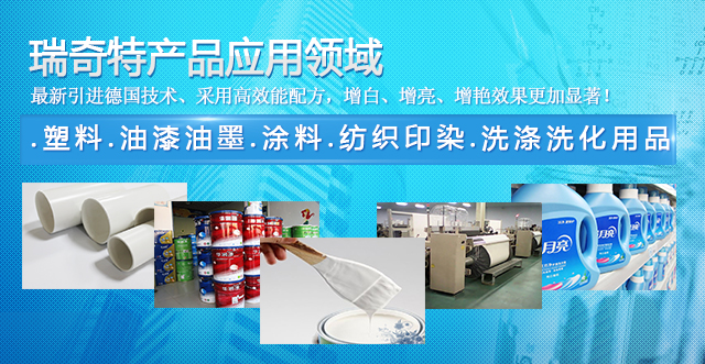 瑞奇特增白劑應用范圍