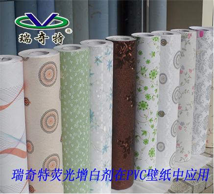 熒光增白劑在PVC塑料墻紙的應(yīng)用