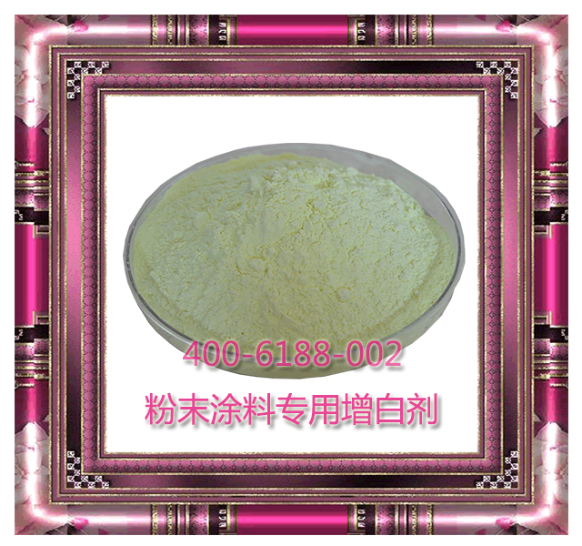 粉末涂料專用增白劑