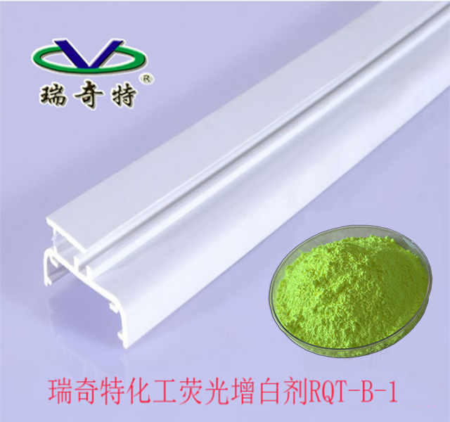 瑞奇特增白劑應(yīng)用于PVC