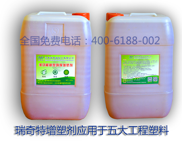 瑞奇特增塑劑應(yīng)用于五大工程塑料