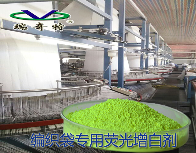 編織袋專用熒光增白劑