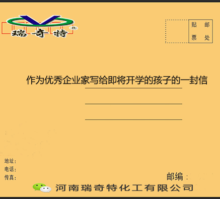 作為企業(yè)家寫給即將開學(xué)的孩子的一封信