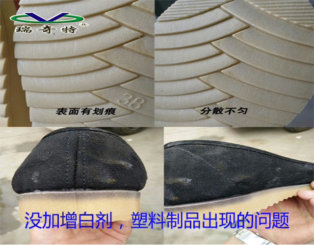 瑞奇特增白劑解決塑料問題