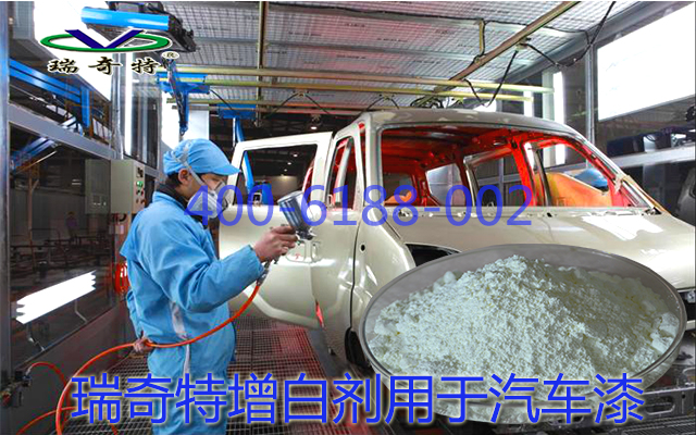 瑞奇特增白劑用于汽車漆