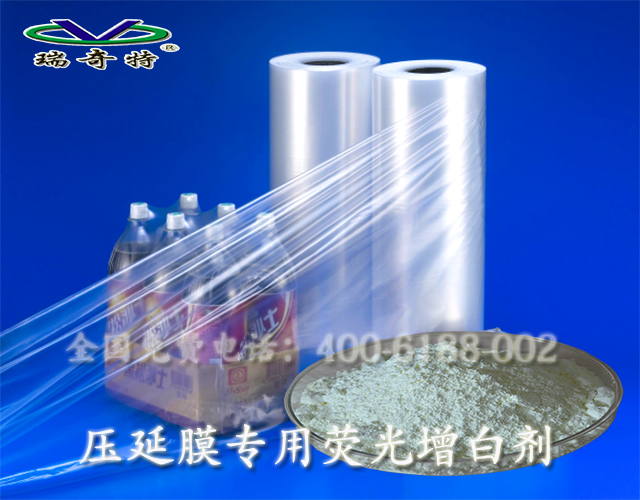 壓延膜專用熒光增白劑