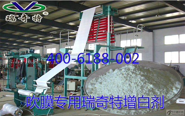 吹膜專用瑞奇特增白劑
