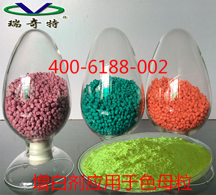 色母粒增白劑在生產(chǎn)應(yīng)用中哪款效果好
