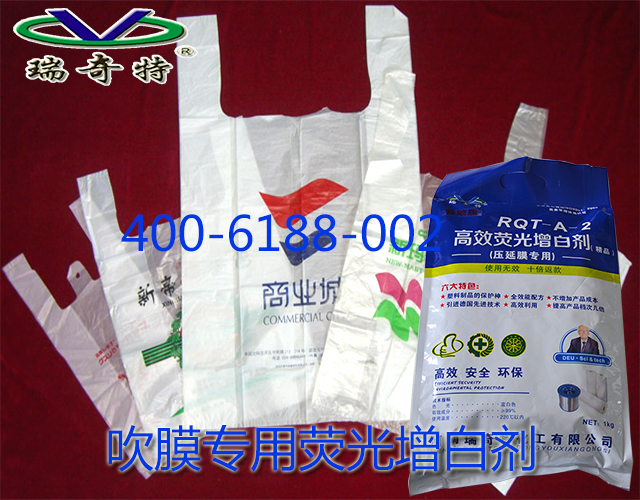 吹膜專用熒光增白劑