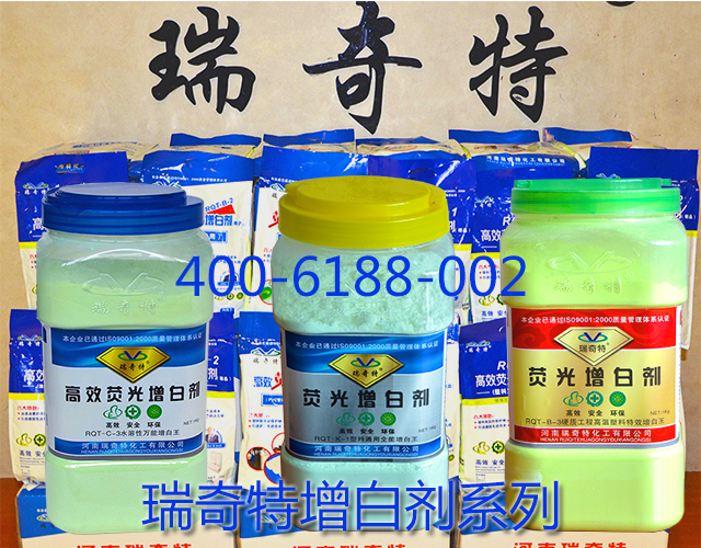 瑞奇特增白劑系列