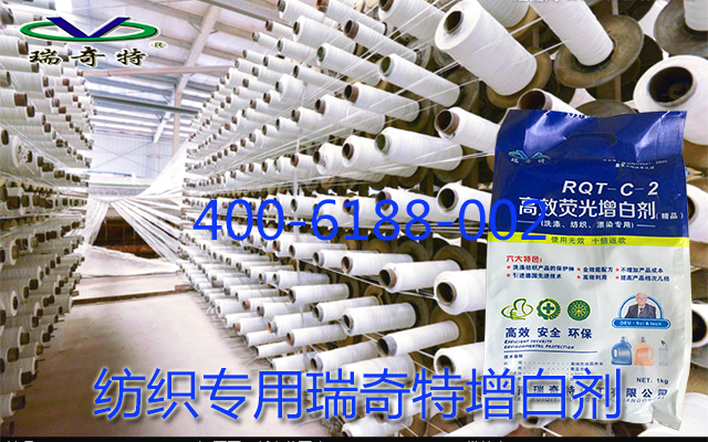 紡織專用瑞奇特增白劑