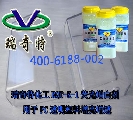 瑞奇特化工專家解決河北石家莊塑料顆粒增白問題