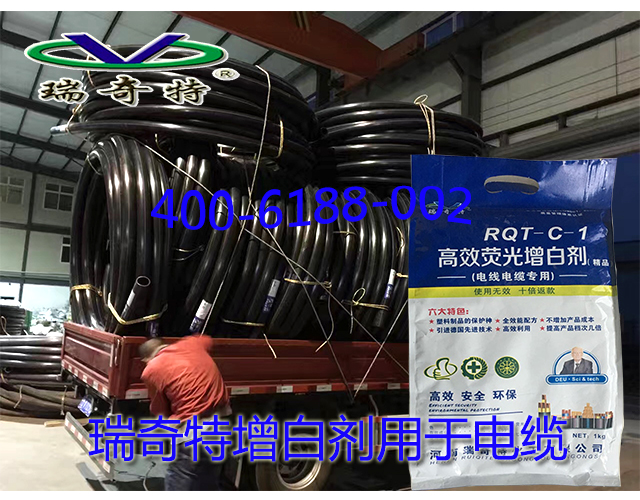 瑞奇特增白劑用于電纜