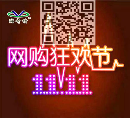 雙11瘋狂來(lái)襲，瑞奇特所有系列產(chǎn)品買(mǎi)十送一！