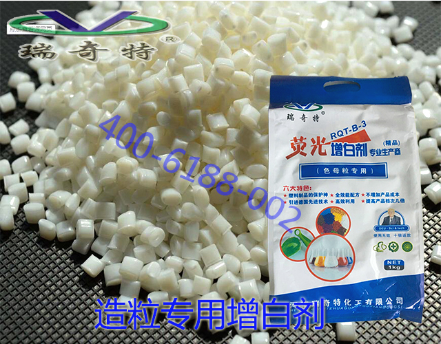 造粒專(zhuān)用增白劑