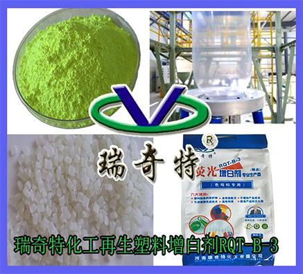 PE再生塑料增白劑的增白增亮神奇效果