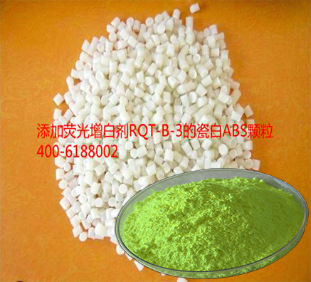 ABS回收再生塑料增白劑用哪一款效果好？